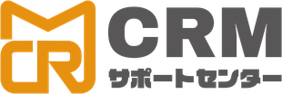 CRMサポートセンター