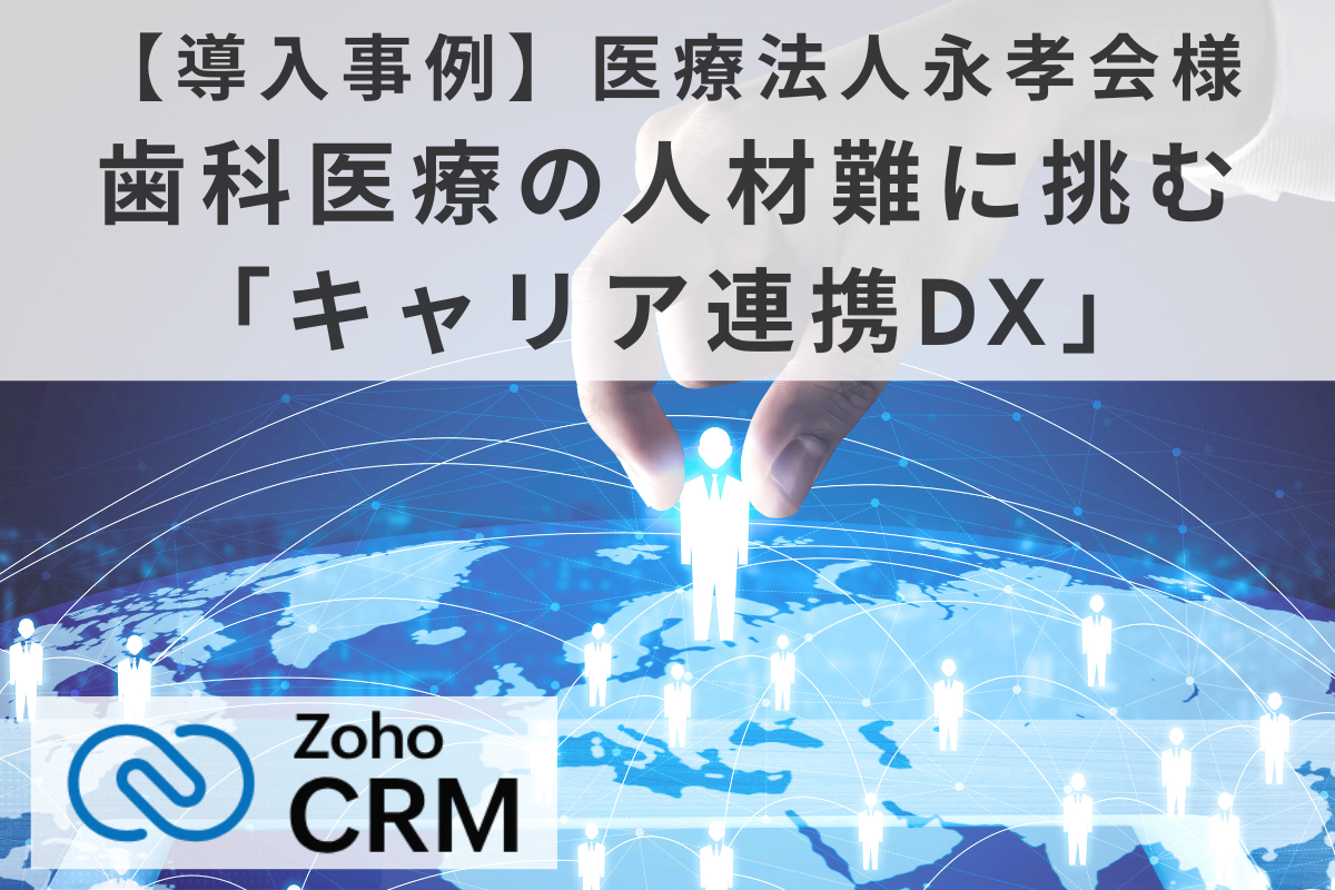 【導入事例】医療法人永孝会様：歯科医療の人材難に挑む「キャリア連携DX」のアイキャッチ画像