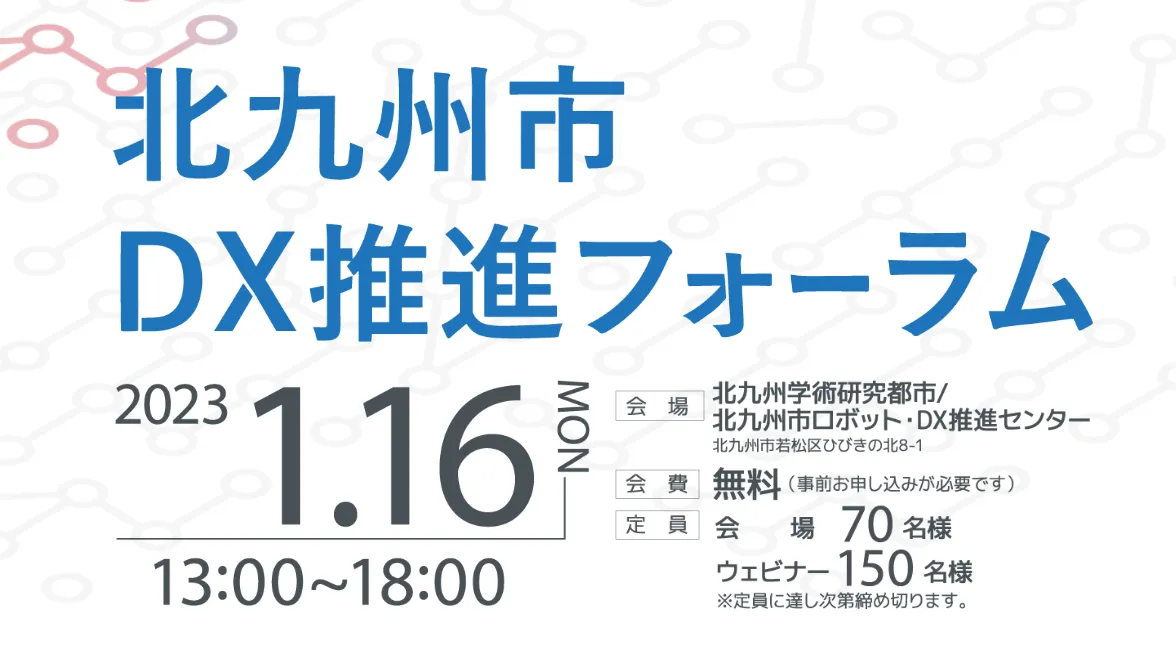 北九州市DX推進フォーラムへ出展します!のアイキャッチ画像
