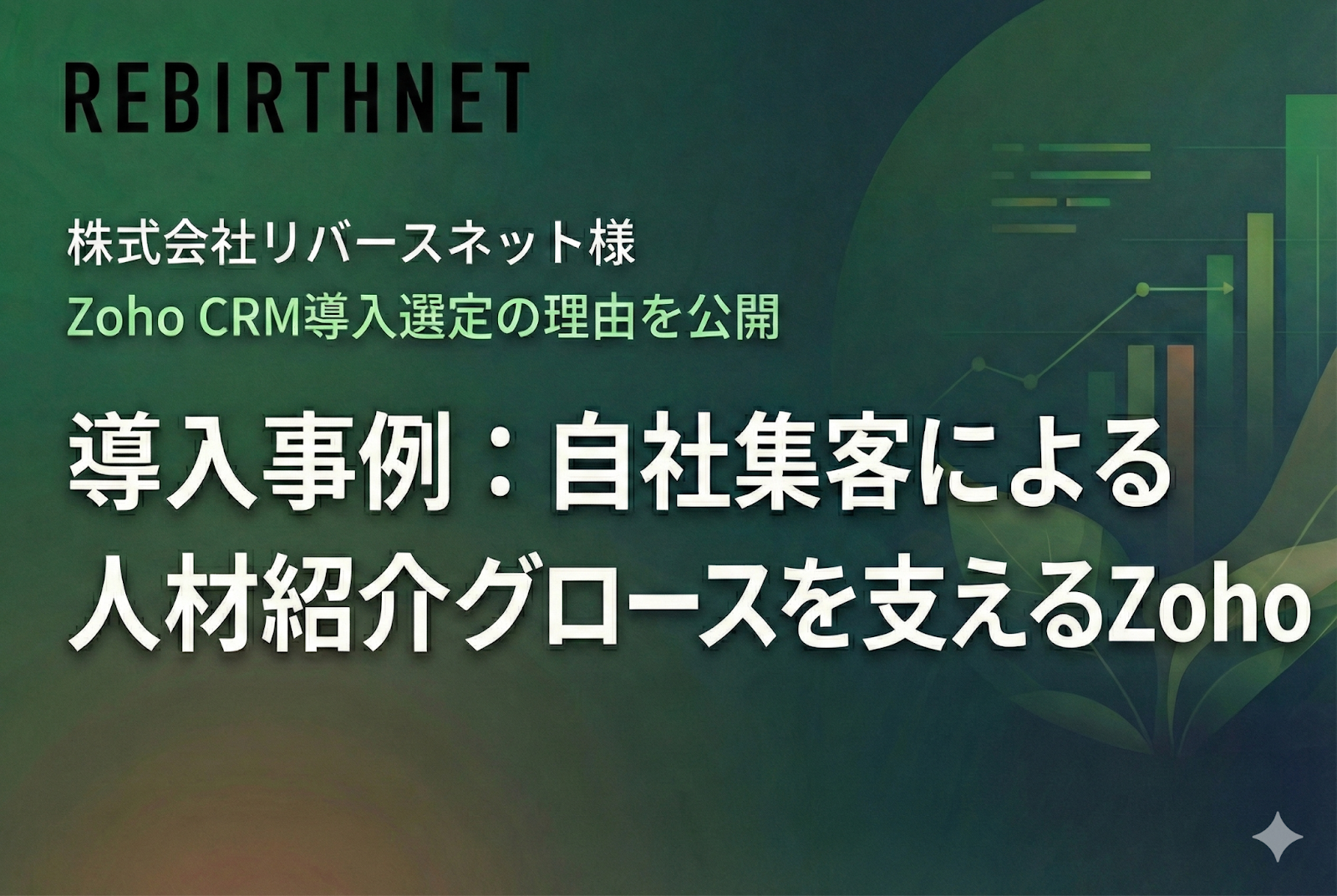 人材紹介業　リバースネット様ZohoCRM導入事例