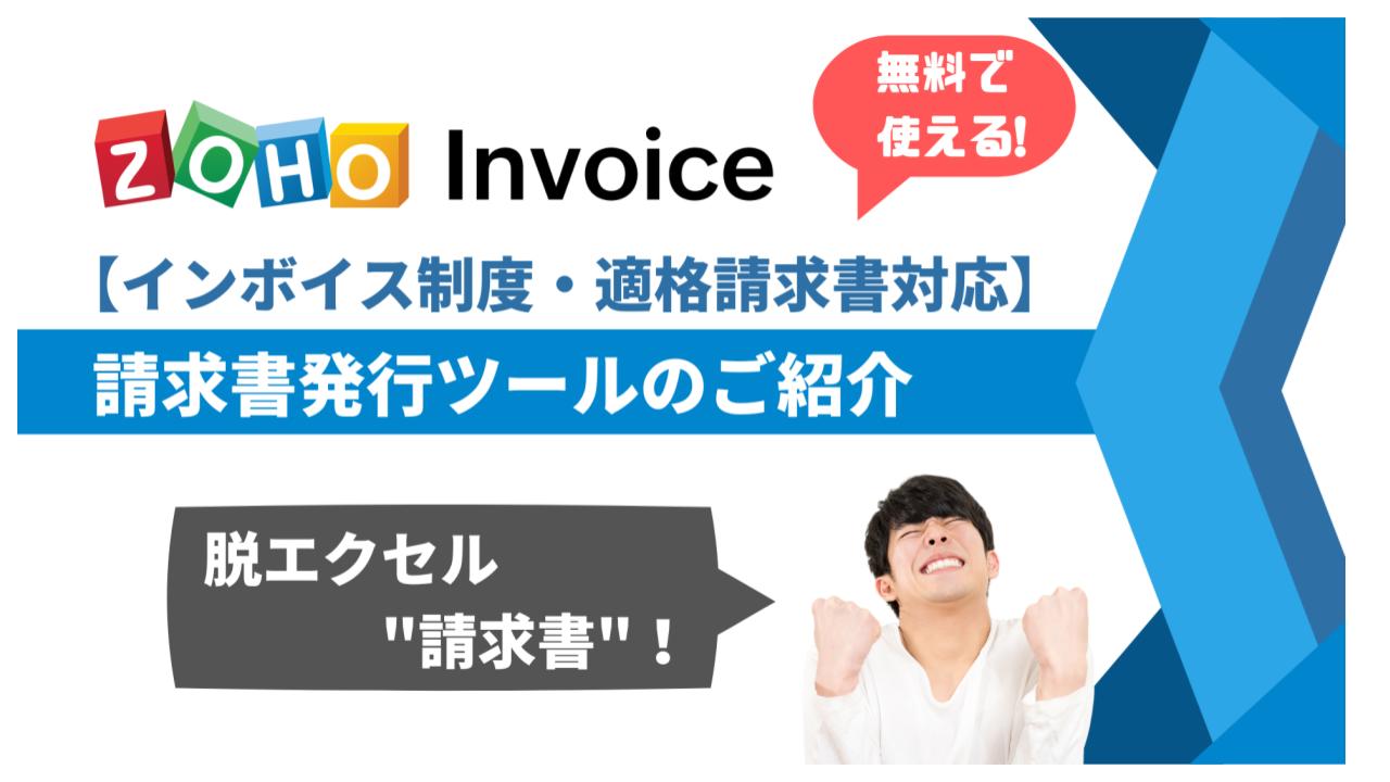 適格請求書をクラウドで発行・管理できるZoho Invoiceのご紹介セミナーアイキャッチ画像