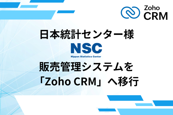 株式会社日本統計センター様、販売管理システムを「Zoho CRM」へ移行