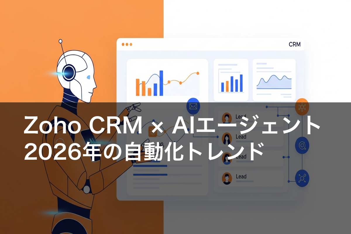 Zoho CRM × AIエージェント：2026年の自動化トレンドのアイキャッチ画像