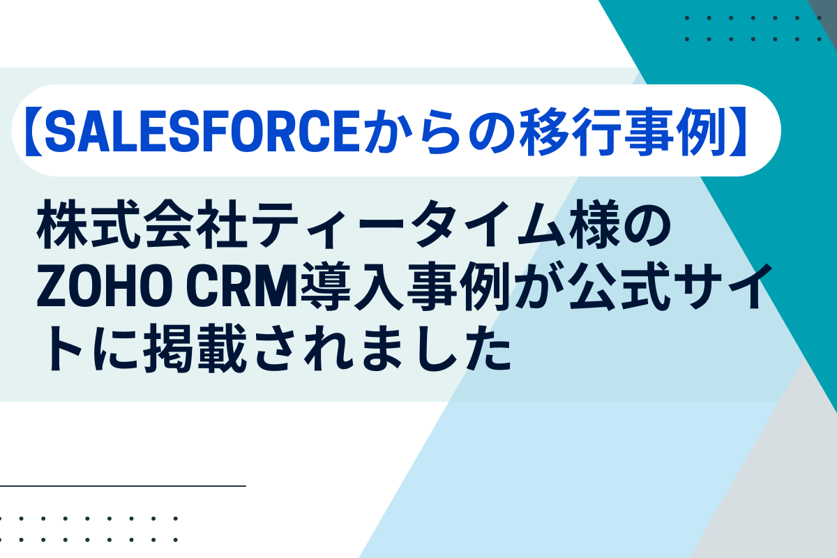 【Salesforceからの移行事例】株式会社ティータイム様のZoho CRM導入事例が公式サイトに掲載されましたのアイキャッチ画像