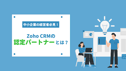 Zoho認定パートナーの選び方
