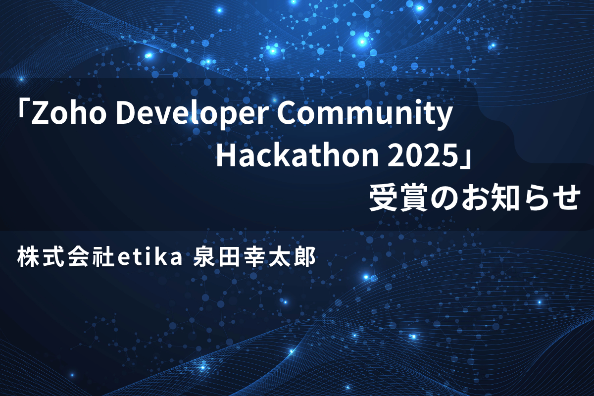 【受賞】etikaの泉田幸太郎が「Zoho Developer Community Hackathon 2025」Zoho CRM Functions部門で優勝｜採用面接自動化『AI Interview System』"のアイキャッチ画像